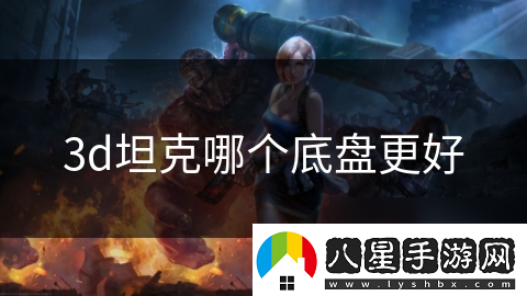 3d坦克哪個(gè)底盤(pán)更好