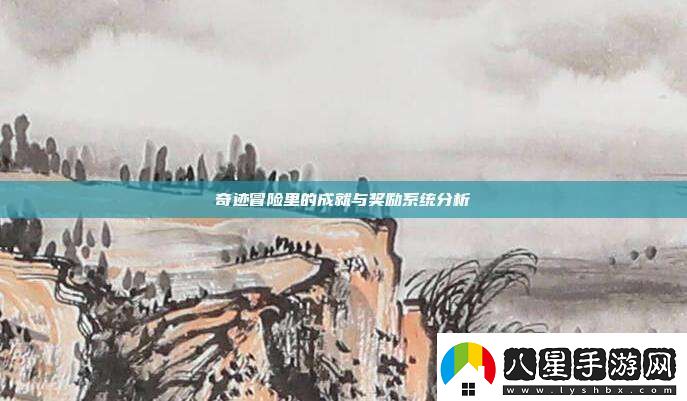 奇跡冒險里的成就與獎勵系統分析