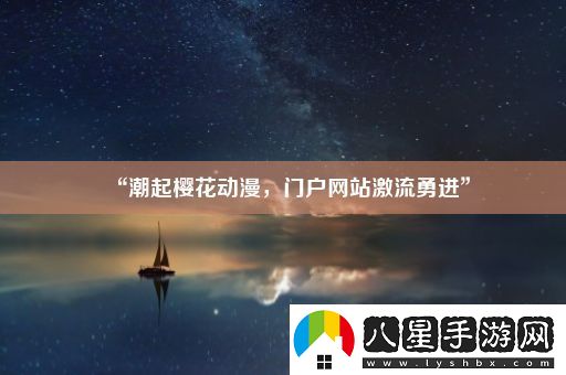 “潮起櫻花動(dòng)漫