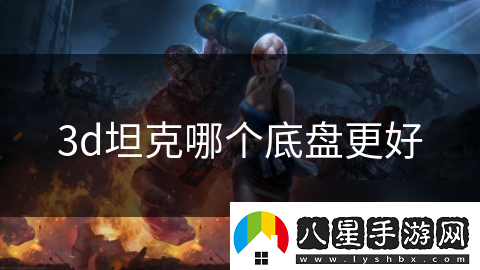 3d坦克哪個(gè)底盤(pán)更好