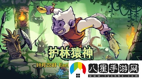 動(dòng)作肉鴿游戲護林猿神確定將于10月22日啟動(dòng)EA測試，敬請期待