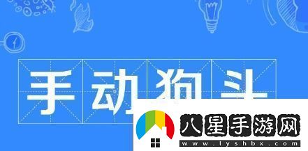手動(dòng)狗頭是什么梗絡(luò )用語(yǔ)