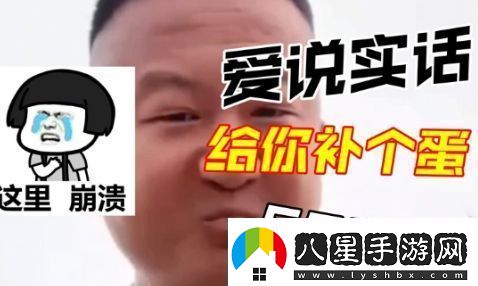 抖音我愛(ài)說(shuō)實(shí)話(huà)是什么梗我愛(ài)說(shuō)實(shí)話(huà)梗意思及出處分享