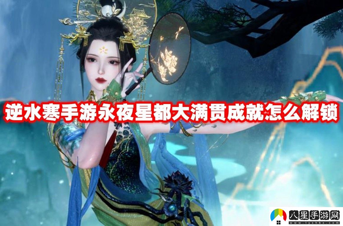 逆水寒手游永夜星都大滿(mǎn)貫成就解鎖方法