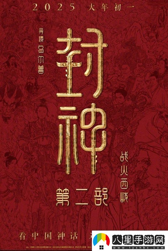 封神第二部定檔！烏爾善執導將于2025.1.29上映
