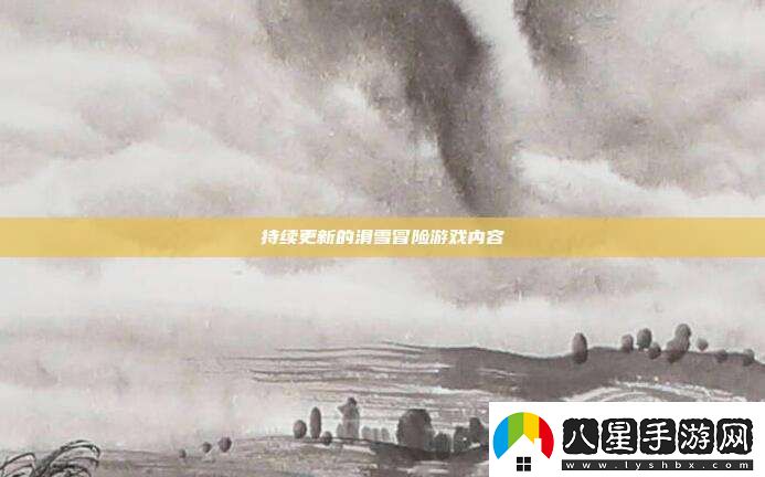 持續更新的滑雪冒險游戲內容