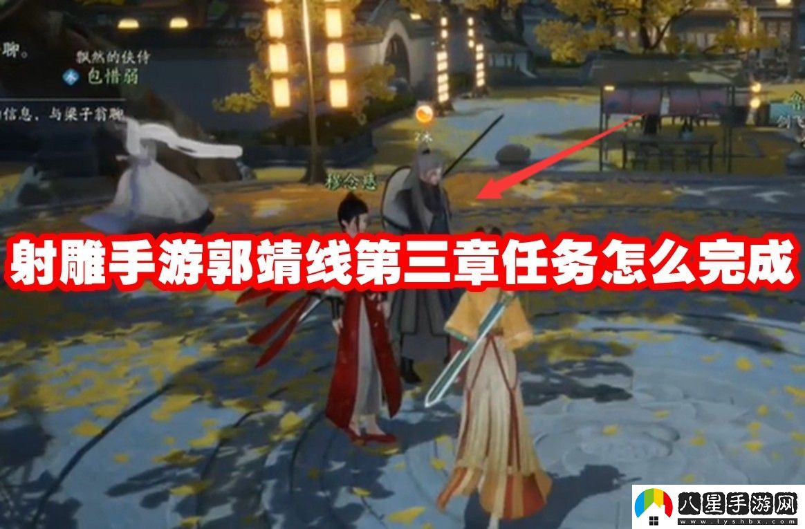 射雕手游郭靖線(xiàn)第三章任務(wù)攻略流程