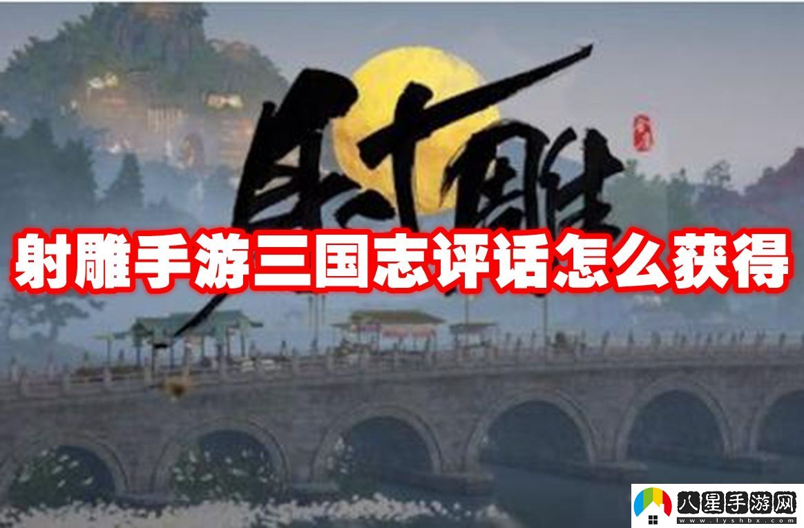 射雕手游三國志評話(huà)獲取方法