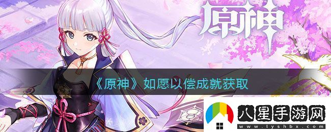 原神如愿以?xún)敵删屯瓿晒ヂ?></p><p>在如愿以?xún)敵删偷奶魬鹬?，探索游戲世界是必不可少的，玩家們需要不斷地探索各種不同的地區和場(chǎng)景，尋找任務(wù)和挑戰，在探索的過(guò)程中，要注意收集游戲中的資源和道具，這些物品可以幫助玩家們更好地完成任務(wù)和挑戰。</p><p>2、掌握任務(wù)技巧</p><p>在完成任務(wù)的過(guò)程中，玩家們需要掌握一些技巧和策略，要了解每個(gè)任務(wù)的要求和難度，制定出合理的計劃和策略，要注意觀(guān)察任務(wù)中的提示和線(xiàn)索，這些線(xiàn)索可以幫助玩家們更好地理解任務(wù)的要求和難度，還需要掌握一些戰斗技巧和操作技巧，以便更好地應對各種挑戰。</p><p>3、與其他玩家合作</p><p>在如愿以?xún)敵删偷奶魬鹬?，與其他玩家合作是非常重要的，玩家們可以與其他玩家組隊，共同完成任務(wù)和挑戰，在組隊的過(guò)程中，要注意與隊友的配合和溝通，共同制定出合理的計劃和策略，還可以通過(guò)社交平臺和其他玩家交流經(jīng)驗和技巧，以便更好地完成挑戰。</p>達成目標的技巧與建議<p>1、制定合理的計劃和策略</p><p>在如愿以?xún)敵删偷奶魬鹬?，制定合理的計劃和策略是非常重要的，玩家們需要根據每個(gè)任務(wù)的要求和難度，制定出合理的計劃和策略，以便更好地完成任務(wù)和挑戰。</p><p>2、收集資源和道具</p><p>在游戲中，資源和道具是非常重要的，玩家們需要不斷地收集游戲中的資源和道具，這些物品可以幫助玩家們更好地完成任務(wù)和挑戰，還需要注意保護好自己的資源和道具，避免浪費和丟失。</p><p>3、掌握戰斗技巧和操作技巧</p><p>在完成任務(wù)的過(guò)程中，玩家們需要掌握一些戰斗技巧和操作技巧，要熟練掌握角色的技能和裝備，以便更好地應對各種挑戰，還需要注意觀(guān)察敵人的弱點(diǎn)和攻擊方式，制定出合理的戰斗策略。</p><p>4、與其他玩家合作</p><p>與其他玩家合作可以更好地完成如愿以?xún)敵删偷奶魬?，在組隊的過(guò)程中，要注意與隊友的配合和溝通，共同制定出合理的計劃和策略，還可以通過(guò)合作獲得更多的資源和道具，提高完成任務(wù)的速度和效率。</p>            </div>
            <div   class=