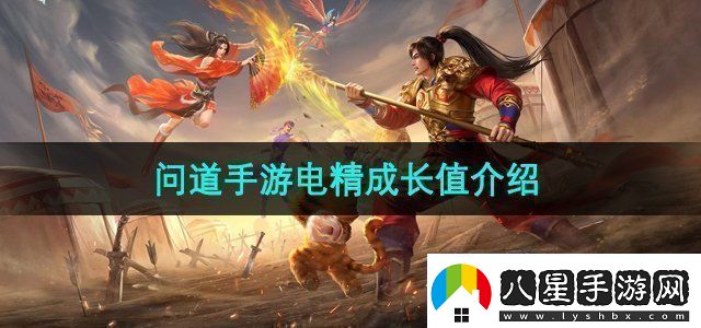 問(wèn)道手游電精成長(cháng)值是什么