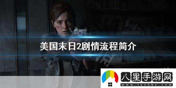 美國末日2劇情大揭秘悲傷來(lái)襲玩家心系喬爾安危