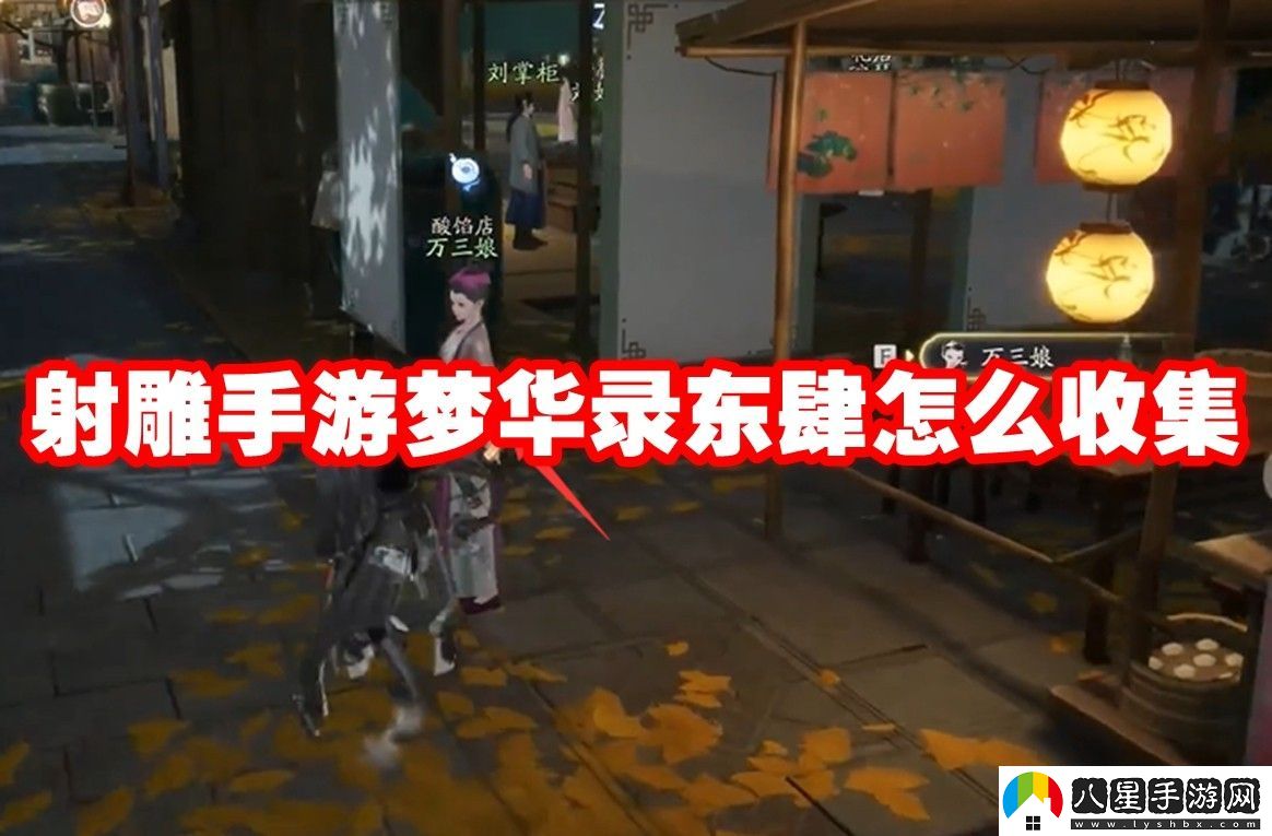 射雕手游夢(mèng)華錄東肆全收集攻略