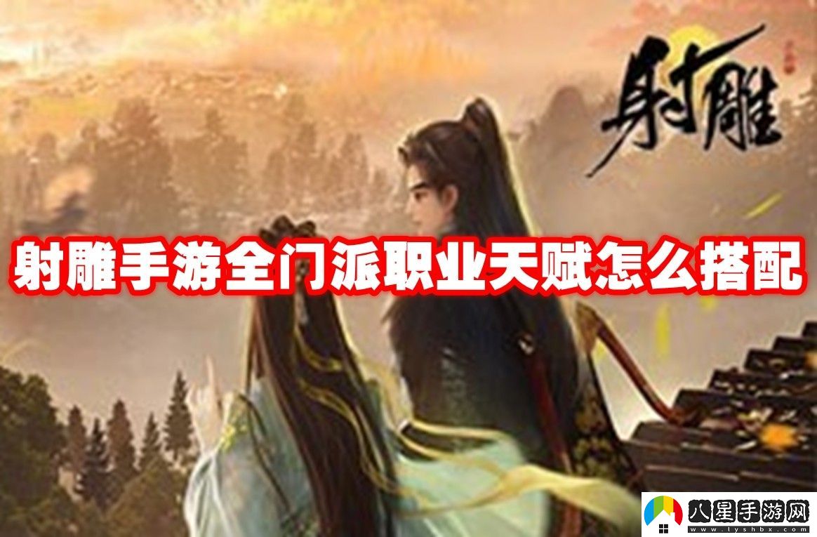射雕手游全門(mén)派職業(yè)天賦選擇