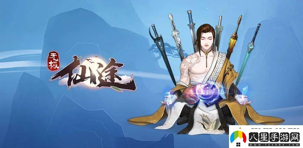 無(wú)極仙途宗門(mén)秘寶養成攻略