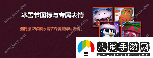 lol冰雪節?？怂够顒?dòng)介紹