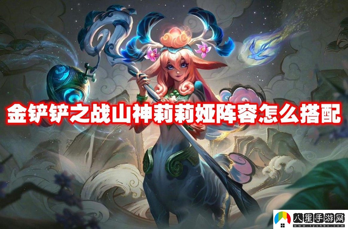 金鏟鏟之戰山神莉莉婭陣容玩法攻略