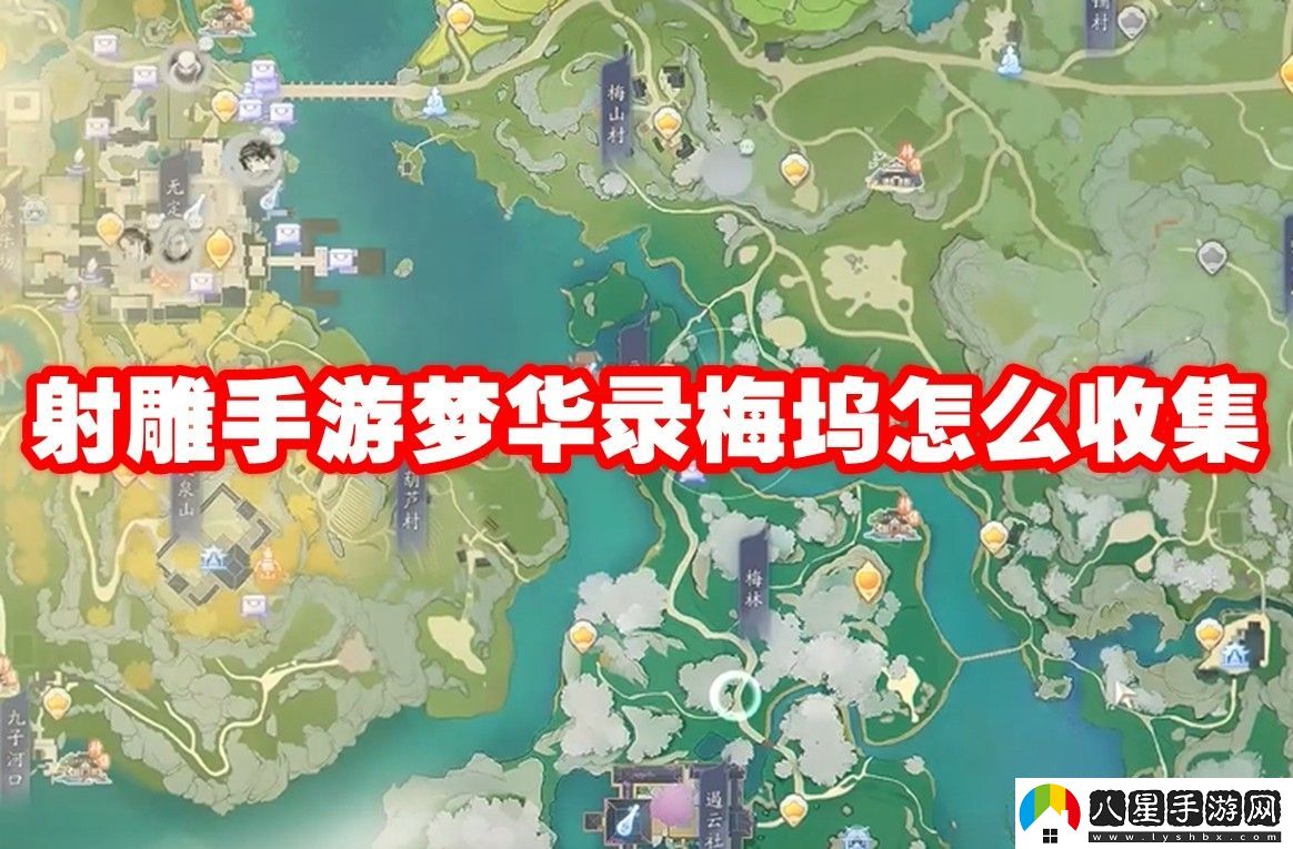 射雕手游夢(mèng)華錄梅塢全收集攻略