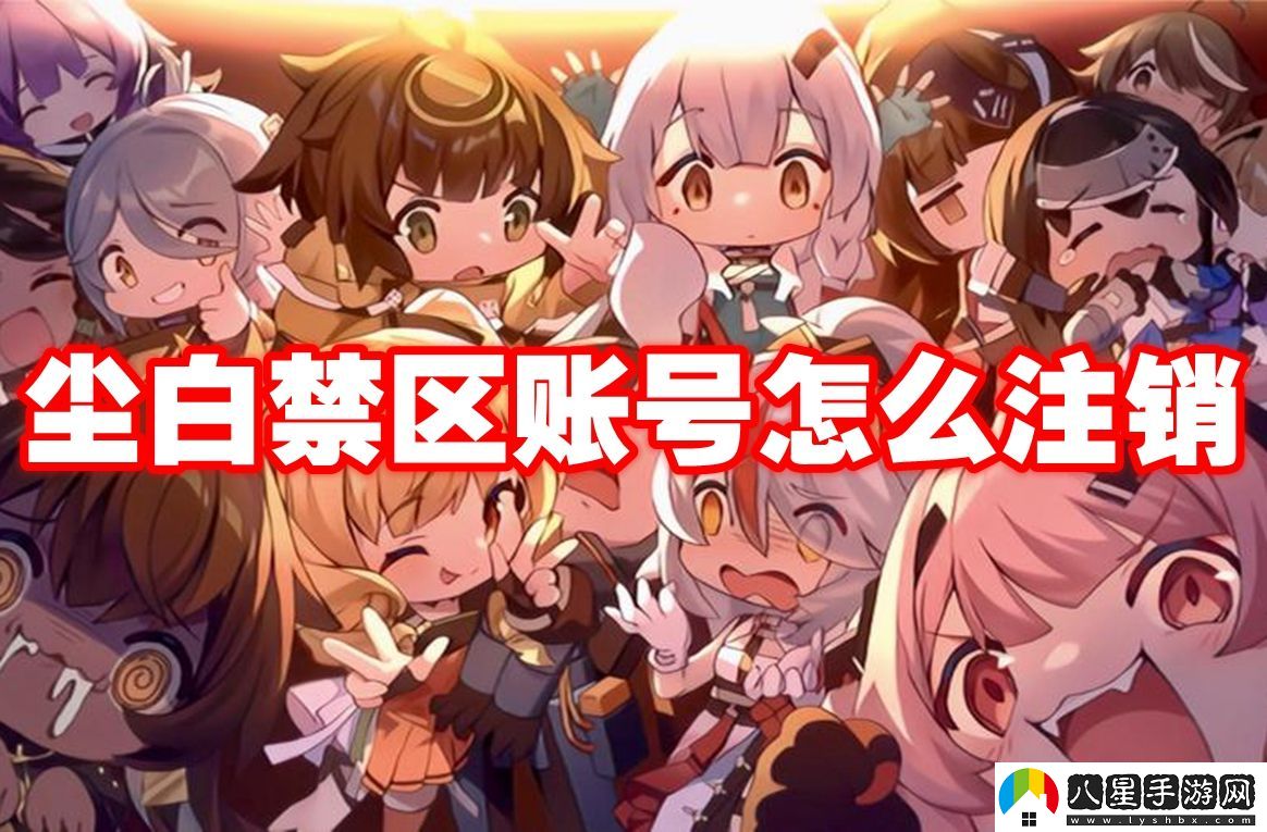 塵白禁區賬號注銷(xiāo)方法