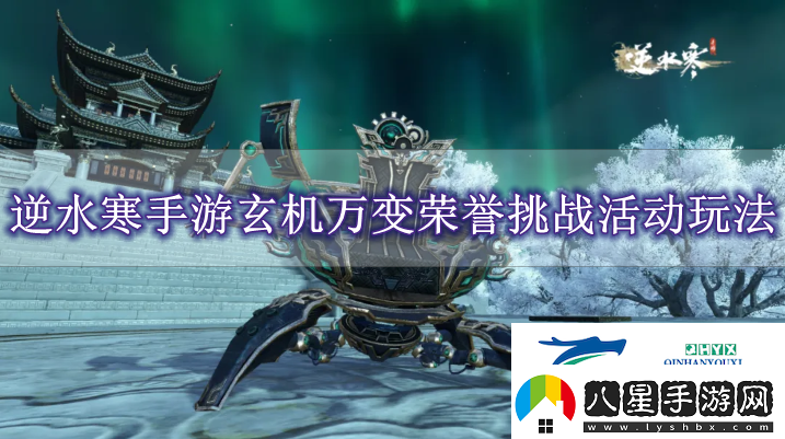 逆水寒手游玄機萬(wàn)變榮譽(yù)挑戰活動(dòng)怎么玩逆水寒手游玄機萬(wàn)變榮譽(yù)挑戰活動(dòng)玩法解讀