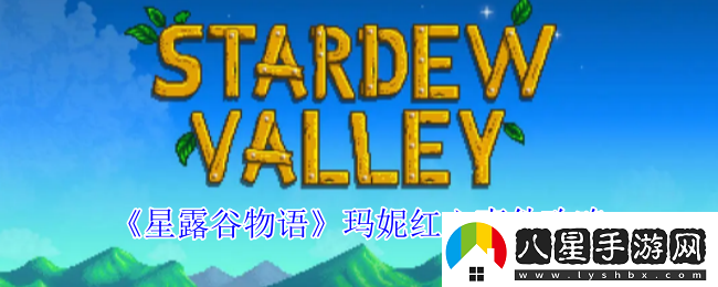 星露谷物語(yǔ)瑪妮紅心事件怎么觸發(fā)瑪妮紅心事件攻略