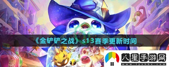 金鏟鏟之戰s13賽季什么時(shí)候更新