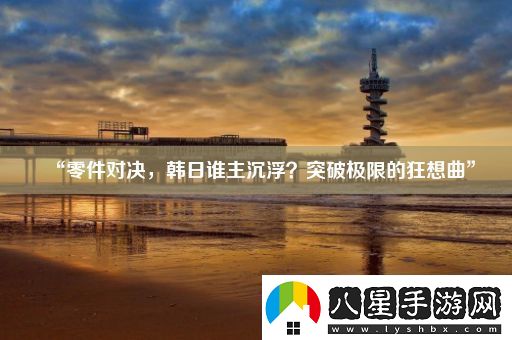 “零件對決