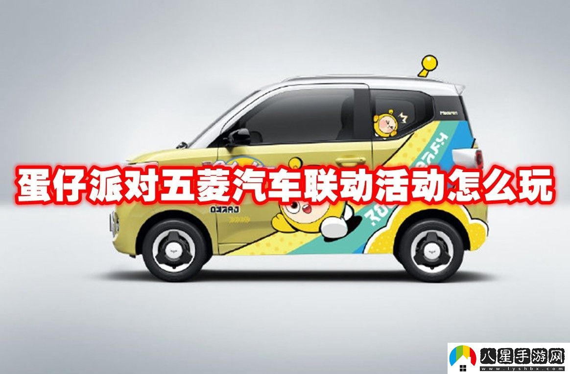 蛋仔派對五菱汽車(chē)聯(lián)動(dòng)活動(dòng)介紹