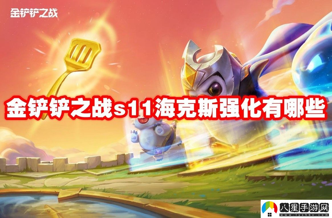 金鏟鏟之戰s11?？怂箯娀Ч挥[