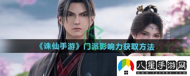 誅仙門(mén)派影響力怎么獲得