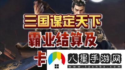 三國謀定天下S3霸業(yè)結算規則和獎勵機制詳解【2022更新】