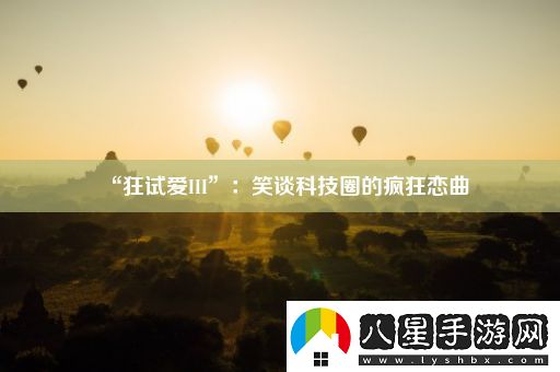 “狂試愛(ài)III”