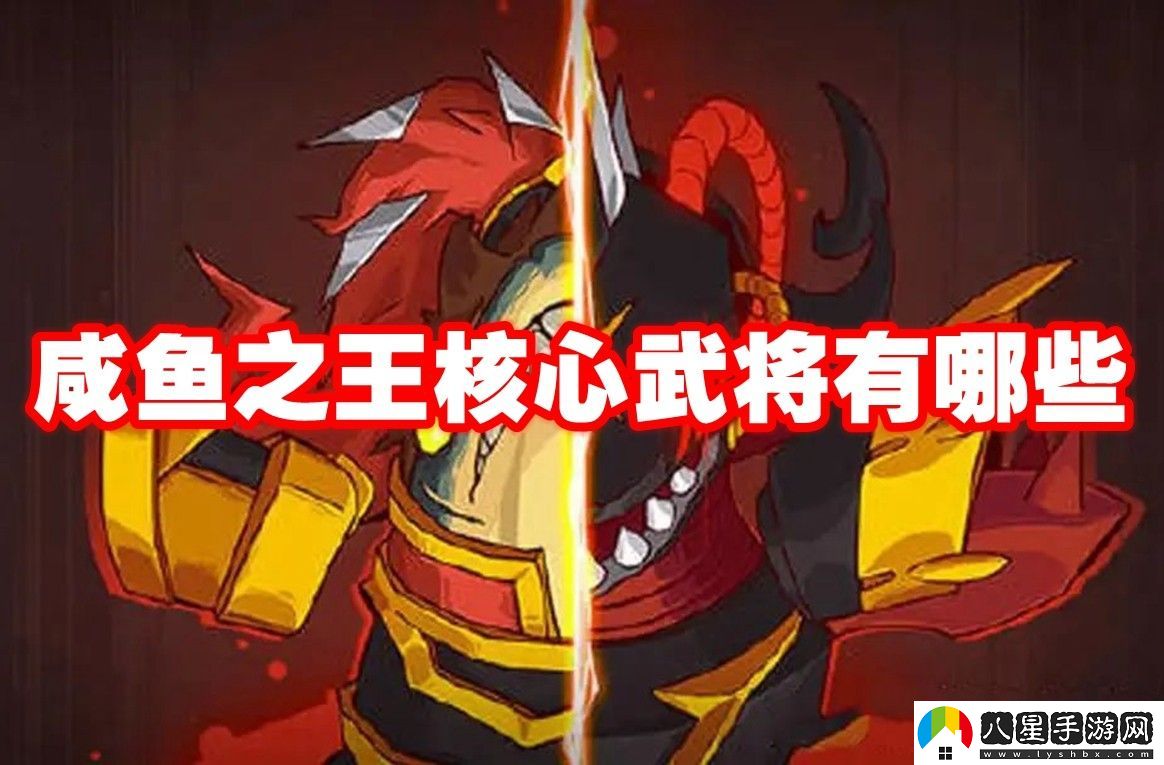 咸魚(yú)之王核心武將一覽