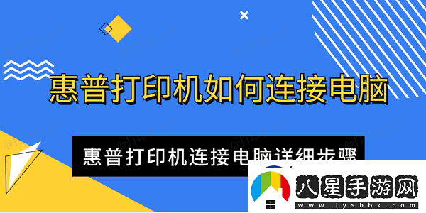 惠普打印機如何連接電腦