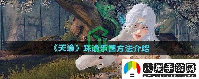 天諭手游怎么踩諭樂(lè )圈