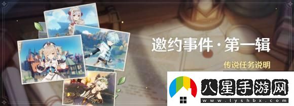 原神邀約事件怎么開(kāi)啟