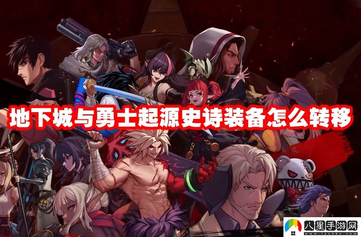 地下城與勇士起源史詩(shī)裝備轉移方法