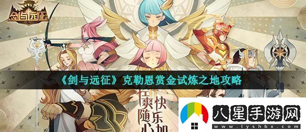 劍與遠征克勒恩試煉之地怎么過(guò)