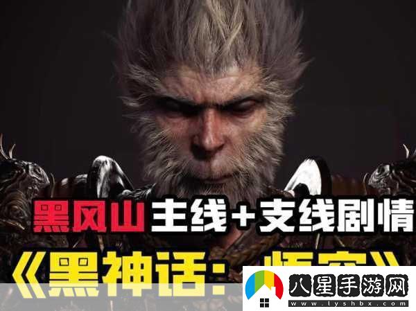 黑神話(huà)悟空終極預告大揭秘深度剖析黑風(fēng)山鏡頭