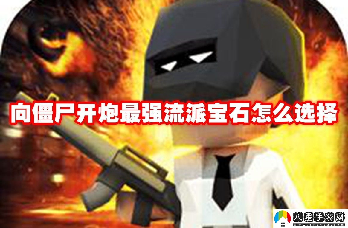 向僵尸開(kāi)炮最強流派寶石選擇推薦