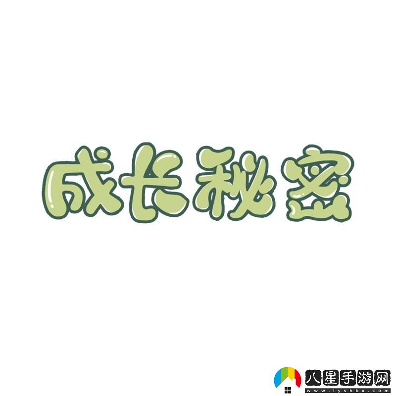 揭秘成長(cháng)奧秘