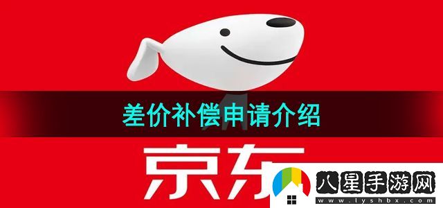 京東怎么申請差價(jià)補償