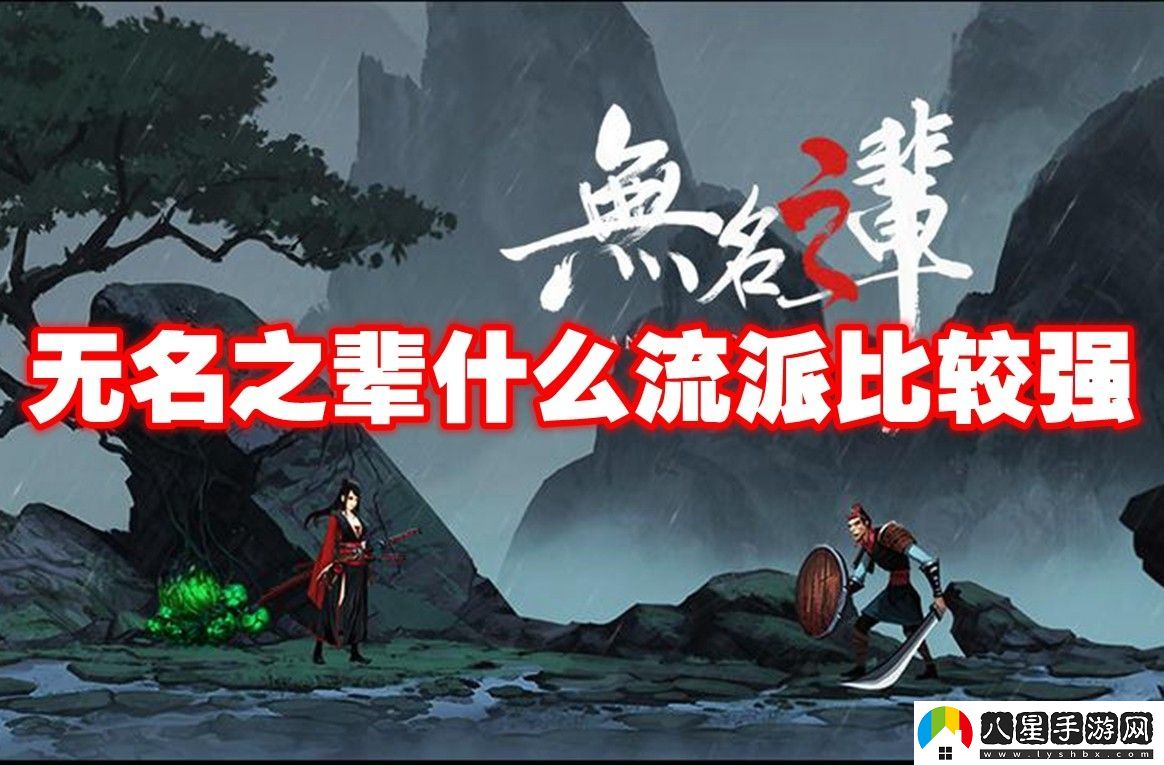 無(wú)名之輩強力流派推薦