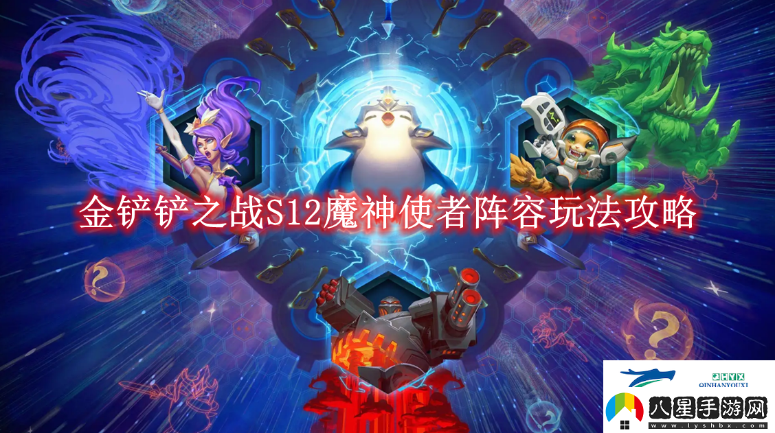 金鏟鏟之戰S12魔神使者陣容玩法攻略