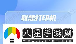 聯(lián)想打印機出現“無(wú)法打印”錯誤提示怎么辦