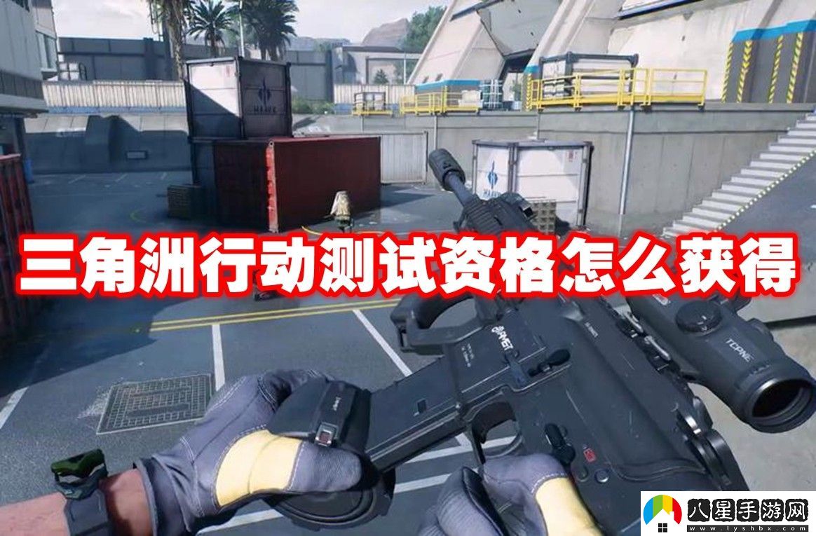 三角洲行動(dòng)測試資格獲取方法