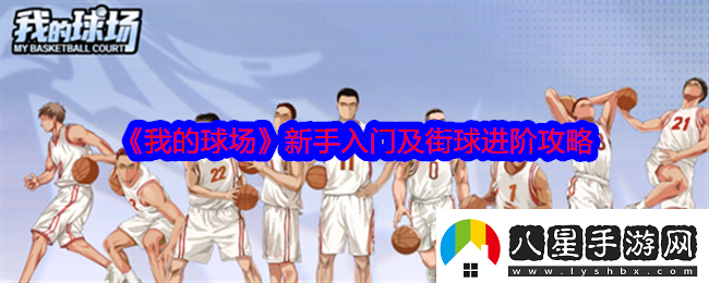 我的球場(chǎng)新手怎么入門(mén)