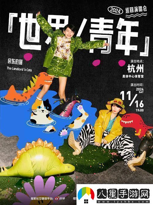 房東的貓專(zhuān)輯同名巡演世界,青年11月16日亮相杭州