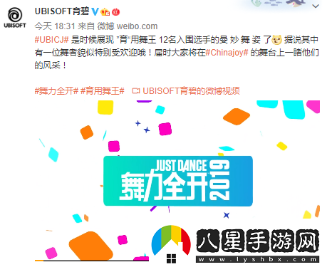 育碧舞力全開(kāi)2019CJ宣傳片12強爭當“育”用舞王