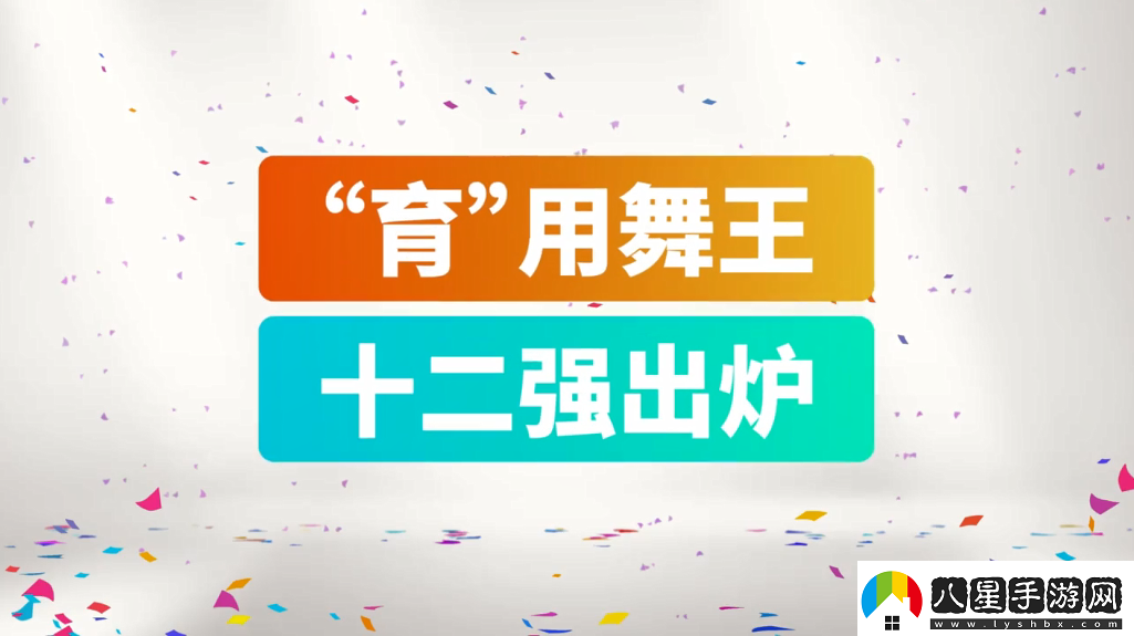 育碧舞力全開(kāi)2019CJ宣傳片12強爭當“育”用舞王
