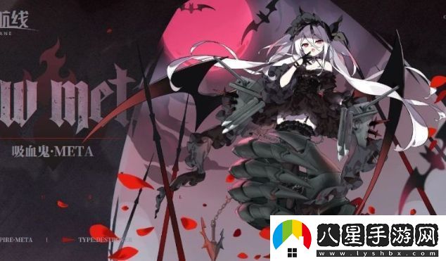 碧藍航線(xiàn)吸血鬼META怎么獲取